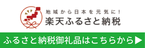 楽天ふるさと納税