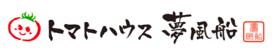 トマトハウス夢風船