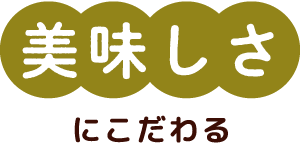 味にこだわる