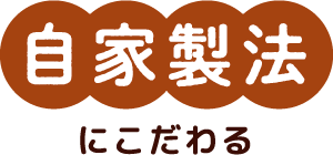 自家製方にこだわる